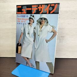 1_　ニューデザイン 64集 夏の号 1978年 昭和53年ドレメ式裁断つき 杉野芳子 280095