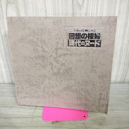 1_　日本の洋画にみる 回想の裸婦 現代のヌード 1980年 昭和55年 朝日新聞社 010148