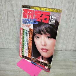 1_　週刊宝石 1984年 昭和59年1月20日号 岩崎宏美 名取裕子 100095