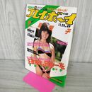 1_　週刊プレイボーイ 1983年11月29日号 昭和58年 坂上とし恵 倉田まり子 伊藤咲子 100096