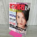 1_　週刊宝石 1992年12月31日号 平成4年 光文社 160087