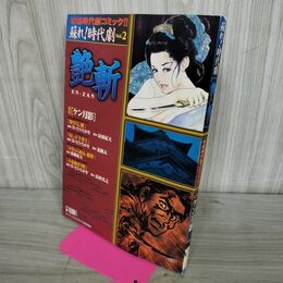 1_　艶斬 EN-ZAN 蘇れ！時代劇 Vol.2 特集・ケン月影 160146