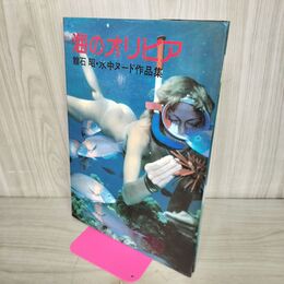 1_　海のオリビア 舘石昭 水中ヌード作品集 アート 写真集 1977年 昭和52年 初版 190001