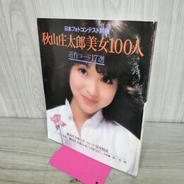 1_　日本フォトコンテスト別冊 秋山庄太郎美女100人 近作ヌード17選 写真集 200104