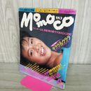 1_　Momoco モモコ　1984年9月号 昭和59年 河合奈保子　中森明菜 ｚ石川秀美 森尾由美 菊池桃子 260103