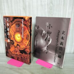 1_　小柳ルミ子 写真集 立木義浩 集英社 大澄賢也 昭和 ケース付き ZM5771 270050