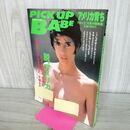 1_　遠藤正 写真集 ピックアップ・ベイブ アメリカ育ち PICK UP BABE 1995年 平成7年 270139