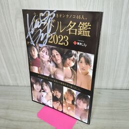 1_　グラドル名鑑2023 桜井木穂 直筆サイン入り 今 紙に残すべきオンナノコ46人 270148
