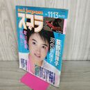 1_　スコラ 1986/11/13 昭和61年 荻野目洋子 090128