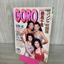 1_　GORO　ゴロー　1991年　9月26日　No.19　C.C.ガールズ （ピンナップ） 森高千里/川瀬なつ 090132