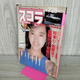 1_　スコラ　1988年 7月28日号 昭和63年 No.151　 090146
