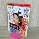 1_　スコラ 1989年8/10号 平成元年 芳本美代子表紙 090147