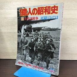 1_　1億人の昭和史 3 太平洋戦争 死闘1347日 昭和16年~20年 1976年1月号 昭和51年 200194