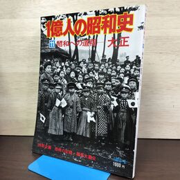 1_　1億人の昭和史 11 昭和への道程-大正 1976年3月号 昭和51年 200197