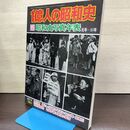 1_　1億人の昭和史 15 昭和史写真年表 元年～51年 1977年9月号 昭和52年 200199
