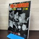 1_　1億人の昭和史 4 空襲・敗戦・引揚 昭和20年 1975年9月号 昭和50年 200202