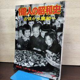 1_　1億人の昭和史 5 占領から講和へ 昭和21年27年 1975年11月号 昭和50年 200204