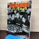 1_　1億人の昭和史 5 占領から講和へ 昭和21年27年 1975年11月号 昭和50年 200204