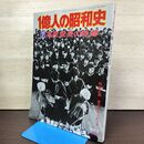 1_　1億人の昭和史 7 高度成長の軌跡 昭和35年～39年 1976年 昭和51年 200205