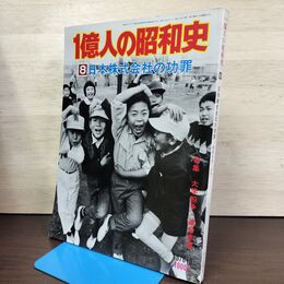 1_　1億人の昭和史 8 日本株式会社の功罪 昭和40年-47年 1976年9月号 昭和51 200206