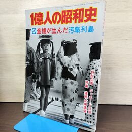 1_　1億人の昭和史 9 金権が生んだ汚職列島 昭和47年～51年 1976年11月号 昭和51年 200207