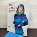 1_　ニューデザイン 55集 秋 冬 春 1973年昭和48年 杉野芳子 ドレメ式裁断つき 200209