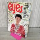 1_　プレイボーイアイズ eyes1983年1月号 浅野温子 片平なぎさ 石原真理子 280042