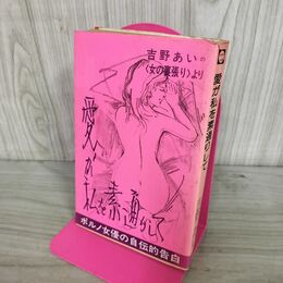 1_　吉野あい 愛が私を素通りして・ポルノ女優・自伝的告白 280071