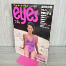 1_　プレイボーイアイズ eyes 1982年12月号 藤田佳の実 伊藤かずえ 浜田朱里 280075