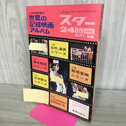 1_　スター24時間 特集 世界の記録映画アルバム 新風出版社 280078