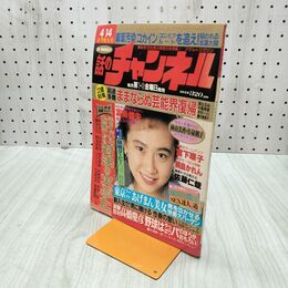 1_　話のチャンネル 1990年 4月14日 林由美香 280081