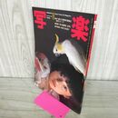 1_　写楽　1982年11月号 石田夏子 280095