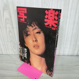 1_　写楽1983年11月 麻生小百合 林真理子 280101