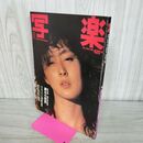 1_　写楽1983年11月 麻生小百合 林真理子 280101