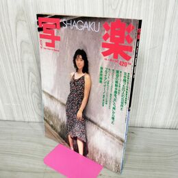 1_　写楽 1983年9月号 表紙・秋本奈緒美 280106