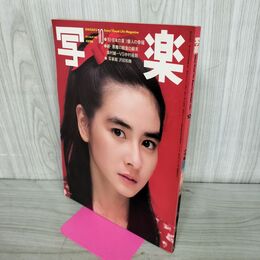 1_　写楽 1982年 10月号 沢田和美 篠山紀信 石原真理子 忌野清志郎 280116