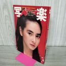 1_　写楽 1982年 10月号 沢田和美 篠山紀信 石原真理子 忌野清志郎 280116