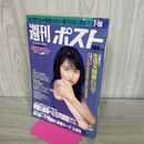 1_　週刊ポスト1996年7月19日号 小島聖 280187