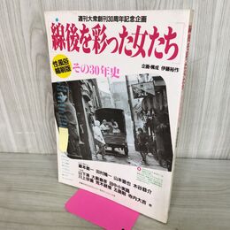 1_　週刊大衆創刊30周年記念企画 線後を彩った女たち その30年史 性風俗縮刷版 1987年 昭和62年 300049