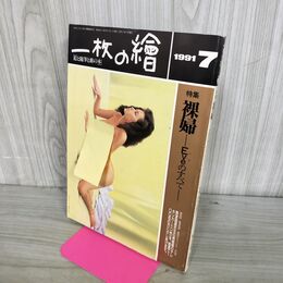 1_　一枚の絵 1991年 7月 裸婦 Eveのすべて 300051