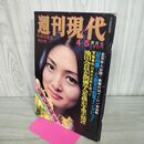 1_　週刊現代 1973年 昭和48年4月5日 梶芽衣子 300052