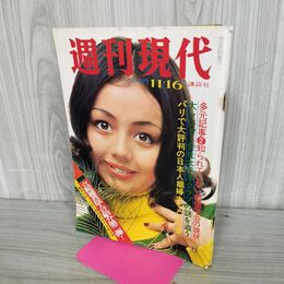 1_　週刊現代 1972年11月16日号 昭和47年 松尾ジーナ ページ剥がれあり 300069
