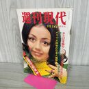 1_　週刊現代 1972年11月16日号 昭和47年 松尾ジーナ ページ剥がれあり 300069