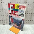 1_　FLASH フラッシュ 1994年8月9日号 No.365 平成6年 300073
