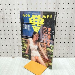 1_　月刊ザ テンメイ 加納典明 平成6年9月号 1994年 300078