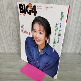 1_　パンブームック BIG 4 Vol.3 1992年12月 村上里佳子 300129