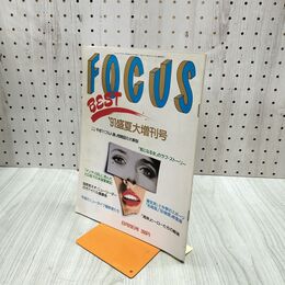 1_　FOCUS フォーカス 1991年8月29日 '91盛夏大増刊号 300205