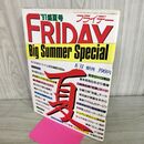 1_　週刊FRIDAY 平成3年 1991年 盛夏号 フライデー 300223