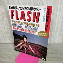 1_　Flash フラッシュ No.409 1995年7月18日号 300225