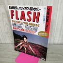 1_　Flash フラッシュ No.409 1995年7月18日号 300225